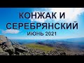 Конжак и Серебрянский. Пеший поход июнь 2021 г.