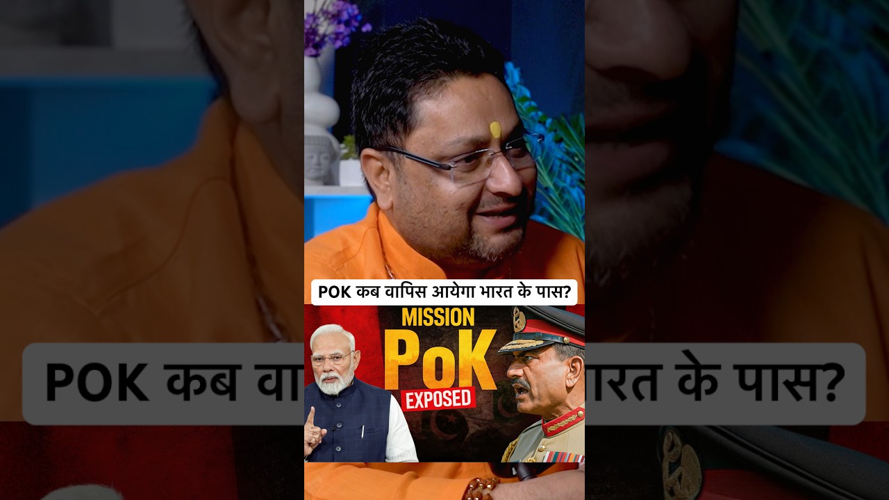 POK कब वापिस आयेगा भारत के पास? Astrologer की भविष्यवाणी सुनिए 