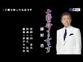 十勝で待ってる女です 藤原浩 メロ入り・カラオケ