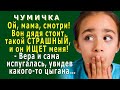 ЧУМИЧКА 6. «Мама! Вон там ДЯДЯ стоит, такой СТРАШНЫЙ и он меня ИЩЕТ!» – Сашка спряталась за Веру