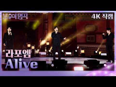 [직캠] 라포엠(LA POEM) - Alive [불후의 명곡2 전설을 노래하다] | KBS 261024방송