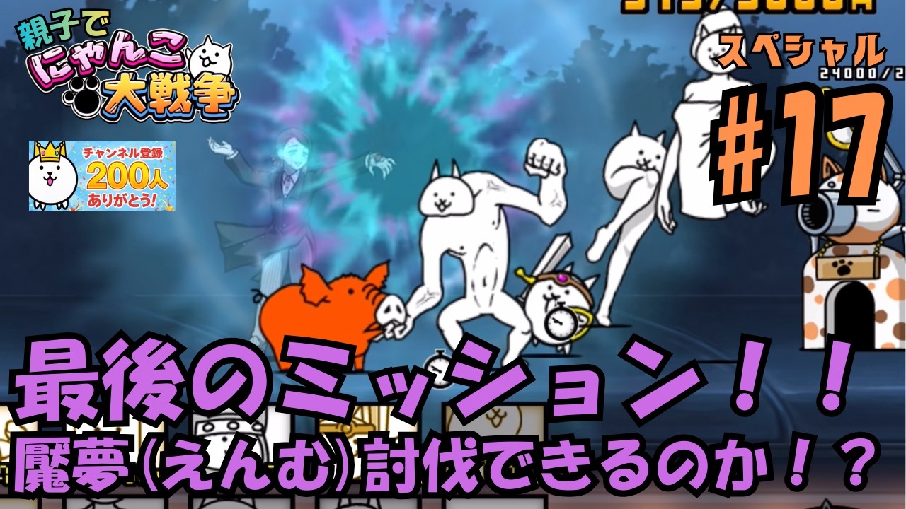 【イベント17】魘夢討伐リベンジ編。親子でにゃんこ大戦争