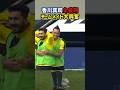 香川真司に大興奮のドルトムントベンチ #日本代表 #海外サッカー #サッカー