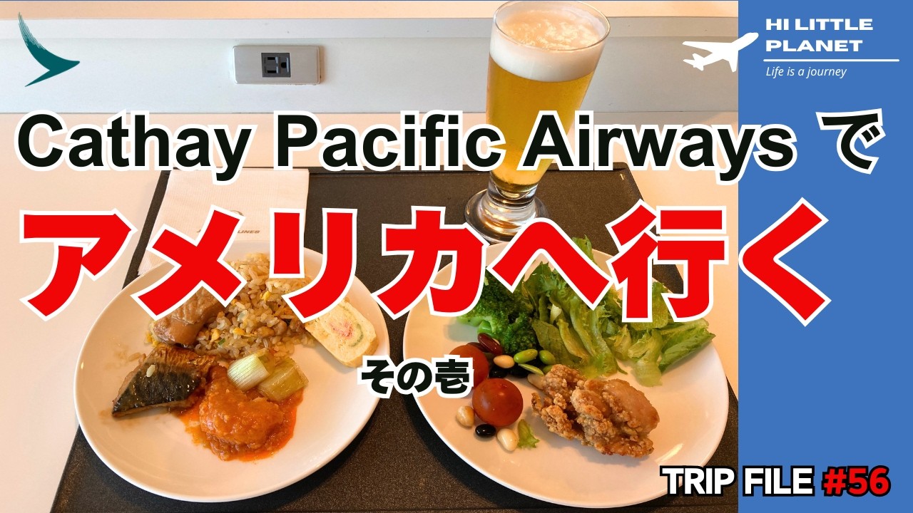 キャセイパシフィックで行く Tokyo - San Francisco (via Hong Kong)