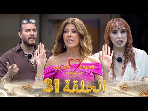 قسمة ونصيب فرصة ثانية الحلقة 31   