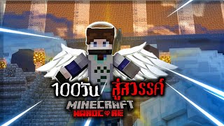 เอาชีวิตรอด 100 วัน : Heaven บุกสวรรค์ | Minecraft (เต็มเรื่อง)