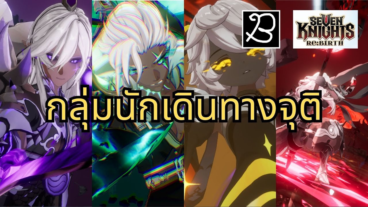 เคลียร์กลุ่มนักเดินทางจุติ เหลือแต่พรี่ไคล์ | Seven Knights RE:BIRTH