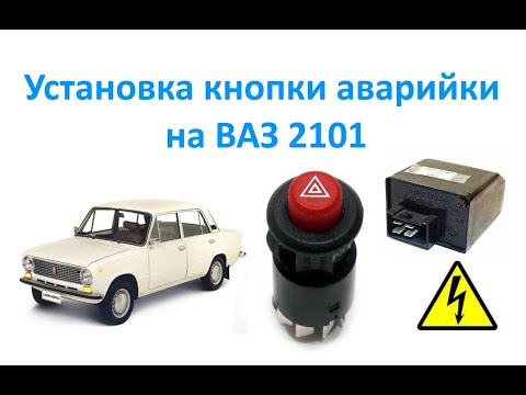 Установка кнопки аварийки на ВАЗ 2101.