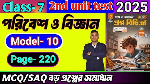 Class 7 paribesh 2nd unit test question paper 2025/Class 7 proshno bichitra 2025 paribesh #raymartin