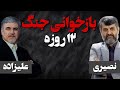 بازخوانی جنگ 12 روزه چالش علیزاده و شمس الواعظین گفتگو با حسین علیزاده بازخوانی جنگ 12 روزه چالش علیزاده و شمس الواعظین گفتگو با حسین علیزاده