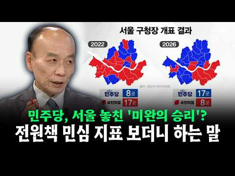 민주당, 서울 놓친 '미완의 승리'?... 전원책 민심 지표 보더니 하는 말#지방선거 #더불어민주당