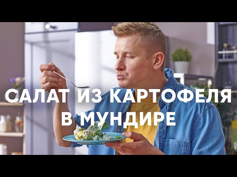 Картофельный салат со щавелем и голубым сыром | ПроСто кухня | YouTube-версия