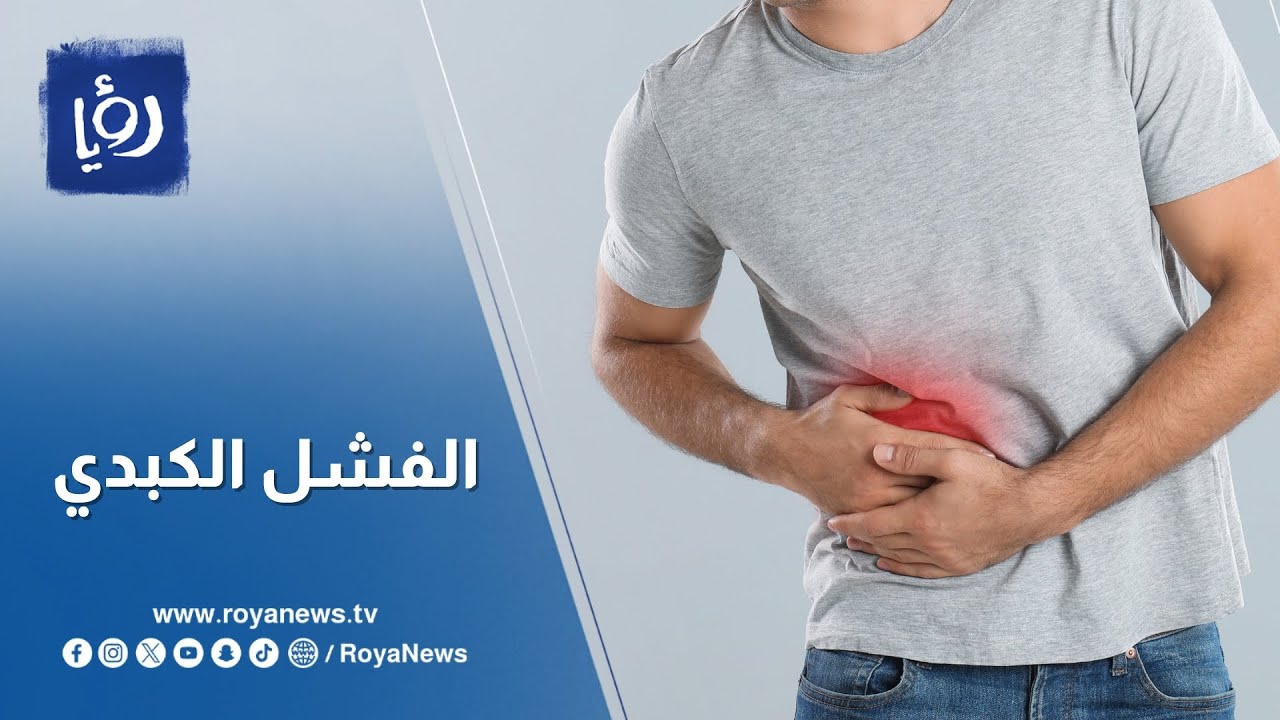 مرضى الكبد بين التحديات والعلاج.. فأين وصل الأردن في توفير المطاعيم الخاصة؟