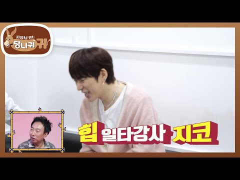 대학 축제 찢는 일타강사✌️ 지코의 제스처+드레스코드 총정리?! [사장님 귀는 당나귀 귀/Boss in the Mirror] | KBS 240707 방송