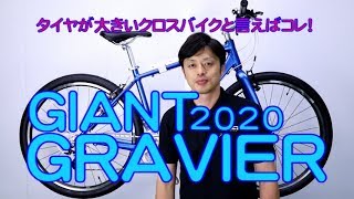 【 クロスバイク 】グラビエ ジャイアント  2020年モデル R3との違い 19モデルとの違い　初心者 に おすすめ ！ 〜自転車屋店長の勝手レポート・レビュー〜 GRAVIER GIANT