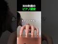 300年前のピアノ練習