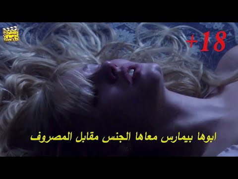 ابوها بيمارس معاها ال مقابل المصروف 