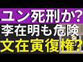 韓国ユン大統領、死刑判決。李在明はムンジェイン派に不正送金の件で追い詰められる