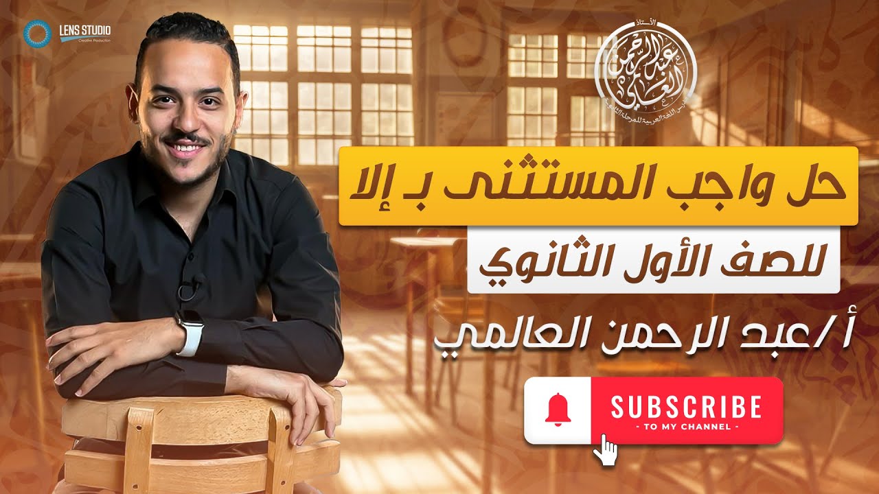 حل واجب المستثنى بإلا | الصف الأول الثانوي | ت2