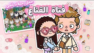 فتاة القناع 6 : الحفل السري في الحديقه 🎂 ليش لابسين اقنعه كلهم😱