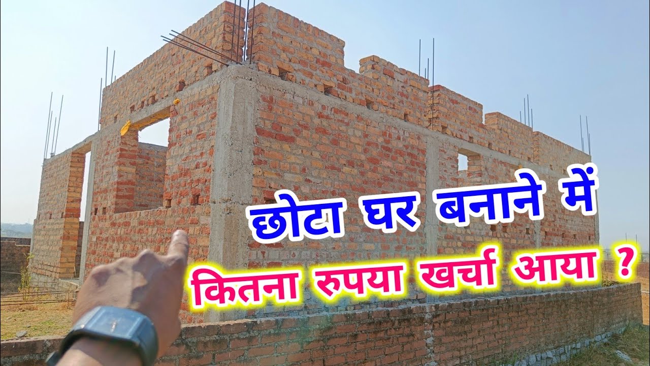 छोटा घर बनाने का खर्चा ? 22 × 32 House construction cost | ghar bnane me kitna rupya lgta hai