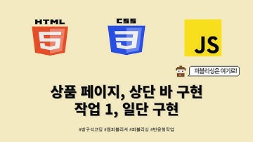 24 01 23, HTML, CSS 강좌, 151강, 상품 페이지, 상단 바 구현, 작업 1, 일단 구현