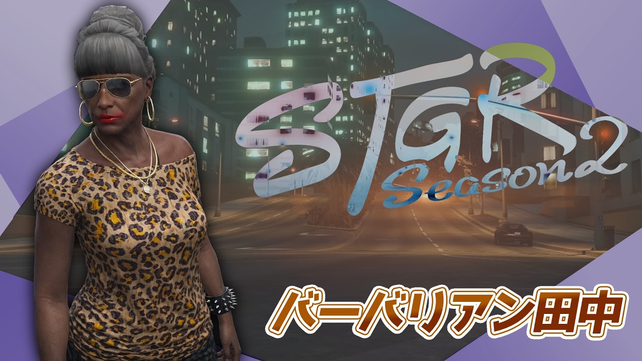 【#ストグラ】探偵夜の活動【バーバリアン田中】#ストグラSeason2