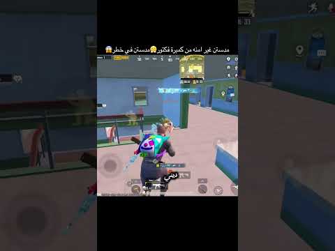 مدستن في خطر من كمبرة فكتور