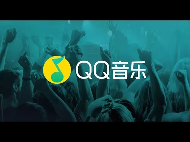 在国外网无法听qq音乐 不花钱照样听 免费领3天会员 Youtube