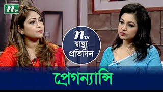 অনাকাঙ্ক্ষিত গর্ভধারণ হলে করনীয় | ডা. ফারজানা রহমান এর পরামর্শ | স্বাস্থ্য প্রতিদিন | EP 3898