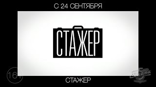 Стажер, 16+