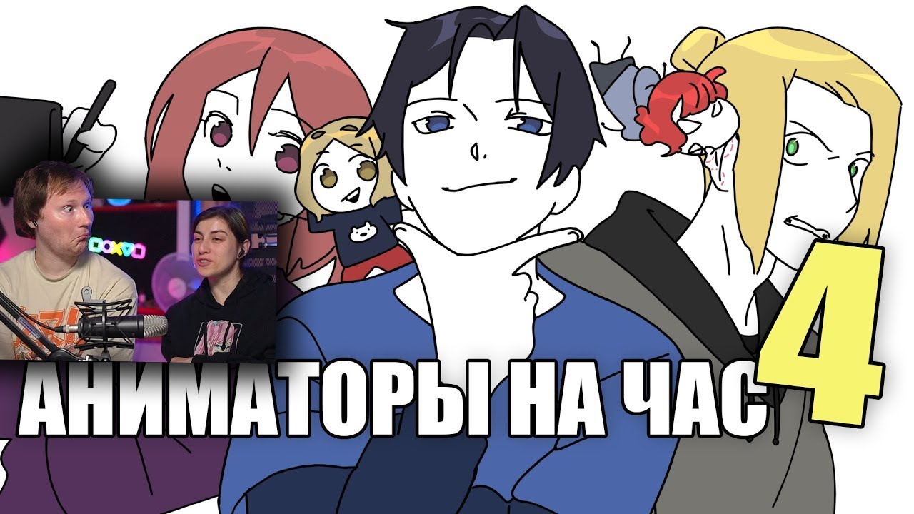 АНИМАТОРЫ НА ЧАС 4 (ДАДАДАДА) | РЕАКЦИЯ на Рейзи Чан (ReyZi Chan)