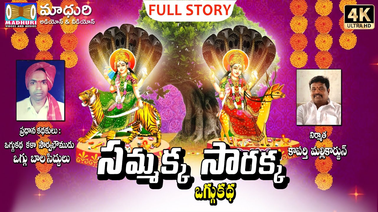 సమ్మక్క సారక్క ఒగ్గుకథ || Sammakka Sarakka Oggu Katha Part -3 || Madhuri AUdios And VIdeos