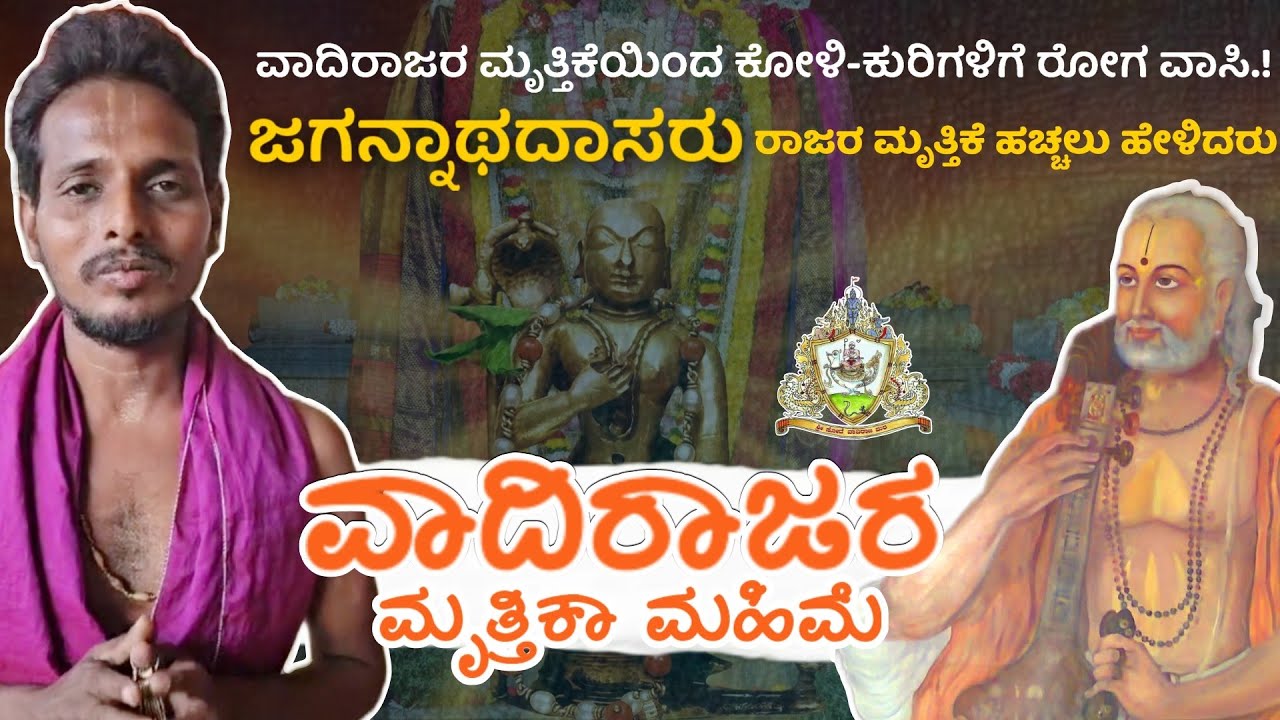 ವಾದಿರಾಜರ ಮೃತ್ತಿಕಾ ಮಹಿಮೆ | Mrutika Mahima Of Vadirajaru | Govindaraju | Sode Sri Vadiraja Matha