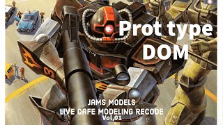 プロトタイプドムの製作中です。　パテヘッド製作過程と足貼り合わせ#ガンプラ旧キットの貼り合わせ加工とパテヘッド製作中