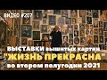 #207 Выставки вышитых картин «Жизнь прекрасна!» во втором полугодии 2021