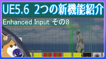 【UE5.6】Enhanced Input その8：新機能2つ見ていきます！【VOICEVOX 春日部つむぎ】