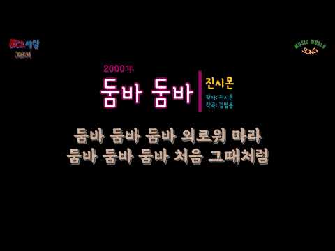 진시몬 (4집) - 둠바 둠바 (2000年) [작사:진시몬 / 작곡:김범룡 / 편곡:김승현]
