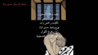 نشيد يا ظلام السجن _ فرقة أغاني العاشقين الفلسطينية