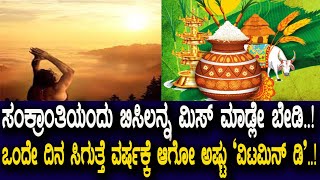 ಸಂಕ್ರಾಂತಿಯಂದು ಬಿಸಿಲನ್ನ ಮಿಸ್​ ಮಾಡ್ಲೇ ಬೇಡಿ..! ಒಂದೇ ದಿನ ಸಿಗುತ್ತೆ ವರ್ಷಕ್ಕೆ ಆಗೋ ಅಷ್ಟು ‘ವಿಟಮಿನ್​ ಡಿ’..!