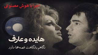 بازسازی نگاهم با نگاهت قصه ها دارد - هایده و عارف