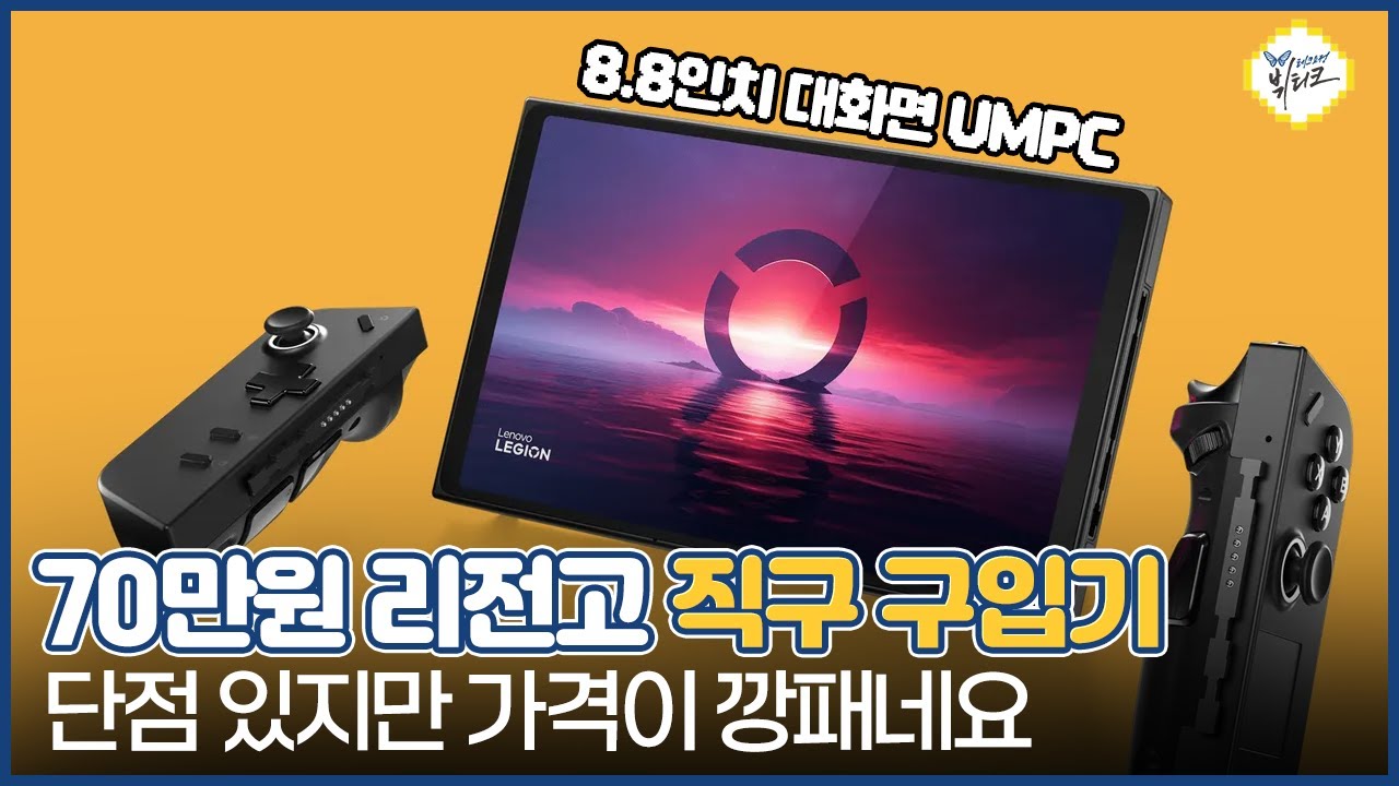 이게 70만원?! 리전 고(Legion Go) 해외직구 언박싱!! 윈도우11 클린 설치 꼭 하세요