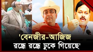 সংসদে এমপিদের ধুয়ে দিলেন লতিফ সিদ্দিকী । News | Ekattor TV