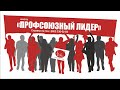 НОВА ПЕРСОНА - школа &quot;ПРОФСОЮЗНЫЙ ЛИДЕР&quot;