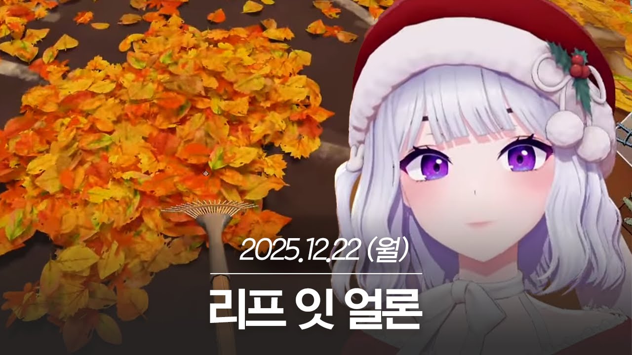 20251222 리프 잇 얼론 - 아이네 다시보기