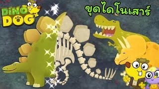 หมาน้อยนักขุดกระดูกไดโนเสาร์ - Dino Dog 📱 เกมมือถือ Dinosaur Kids Game [DMJ] screenshot 4