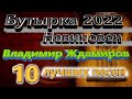 Бутырка Невиновен 2022 / Владимир Ждамиров 10 лучших песен