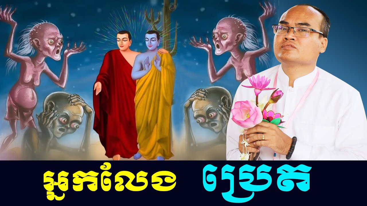 សូមអនុមោទនាស្ដាប់ រឿងរ៉ាវអ្នកលែងប្រេត លោកគ្រូធម្មានន្ទ