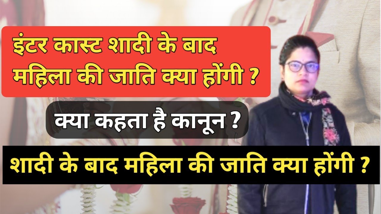 इंटर कास्ट शादी के बाद महिला की जाति क्या होंगी ? क्या कहता है कानून || Intercaste Marriage🔥