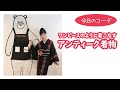 長谷川普子【今日の着物コーデ】ワンピースのように着こなすアンティーク着物